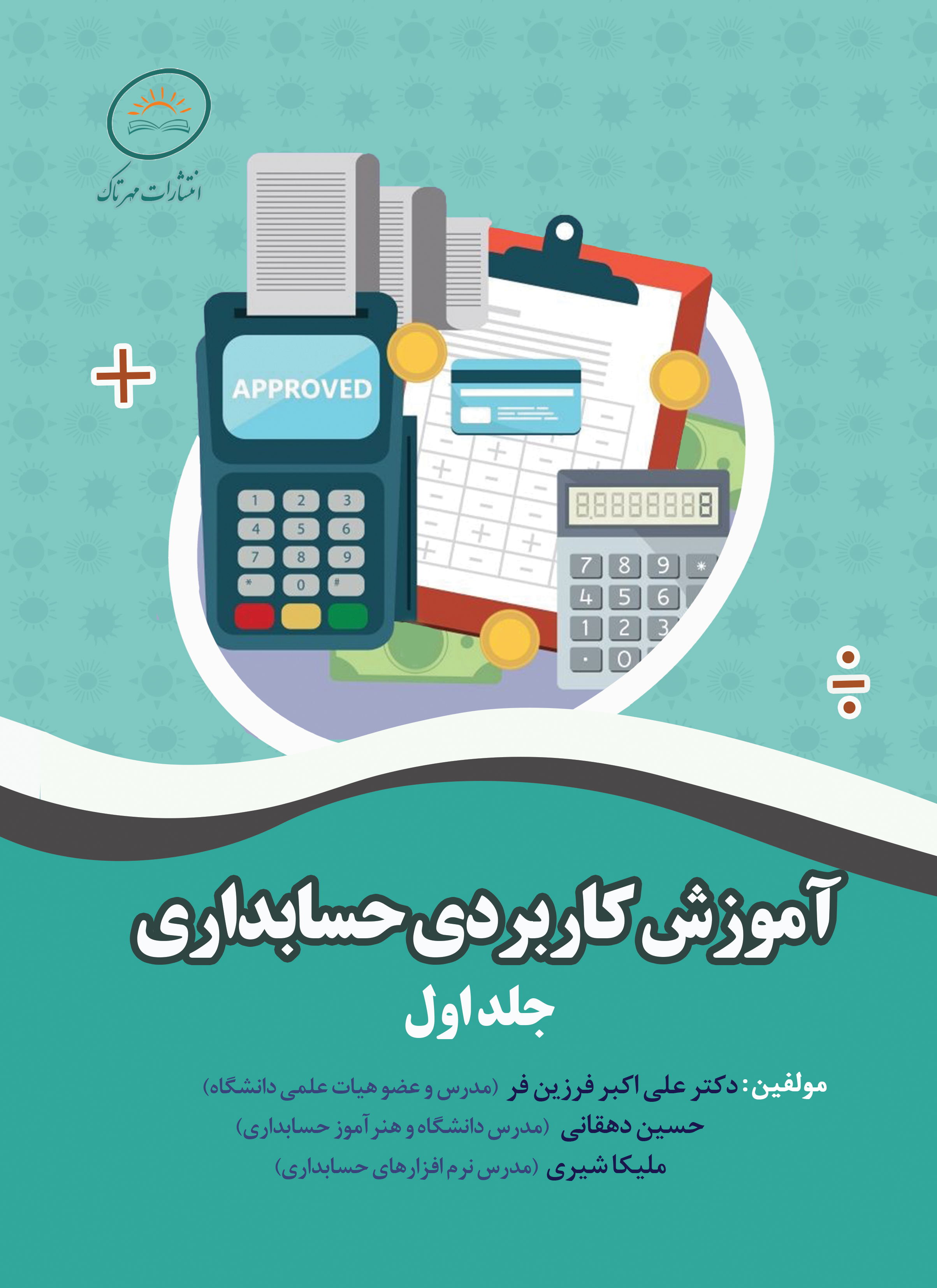 آموزش کاربردی حسابداری - جلد اول